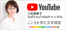 小松美智子 公式YouTubeチャンネル開設！