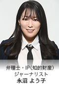 弁理士·IP（知的財産）ジャーナリスト／永沼 よう子（ながぬま ようこ）