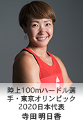 陸上100mハードル選手・東京オリンピック2020日本代表／寺田 明日香 （てらだ あすか）