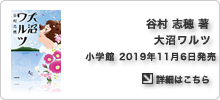 谷村志穂 著書「大沼ワルツ」