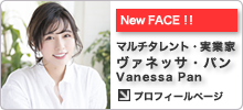 マルチタレント・実業家／ヴァネッサ・パン（Vanessa Pan）