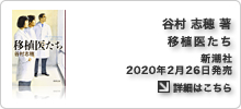 谷村志穂著書「移植医たち」