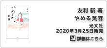 友利新著書「やめる美容」