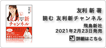 友利新著書「読む 友利新チャンネル」