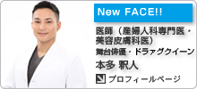 医師（産婦人科専門医・美容皮膚科医）・舞台俳優
ドラァグクイーン／本多 釈人（ホンダ オクト）