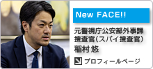 元警視庁公安部外事課捜査官（スパイ捜査官）／稲村 悠（イナムラ ユウ）