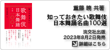 重藤暁 共著「知っておきたい歌舞伎 日本舞踊名曲一〇〇選」