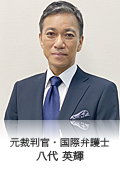 元裁判官・国際弁護士／八代英輝（やしろ ひでき）