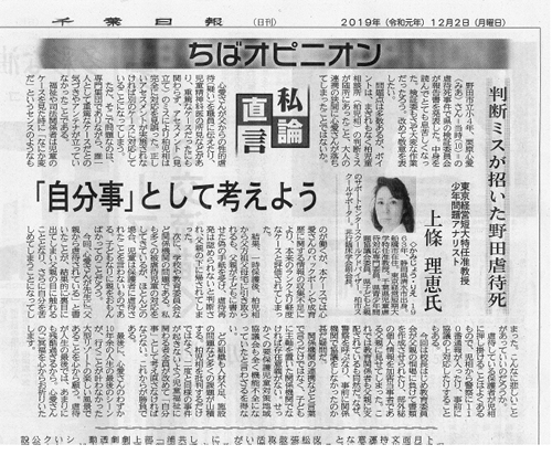 千葉日報「私論直言　自分事として考えよう 判断ミスが招いた野田虐待死 東京経営短大特任准教授、少年問題アナリスト上條理恵氏」