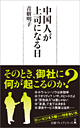 青樹明子著書：「中国人が上司になる日」