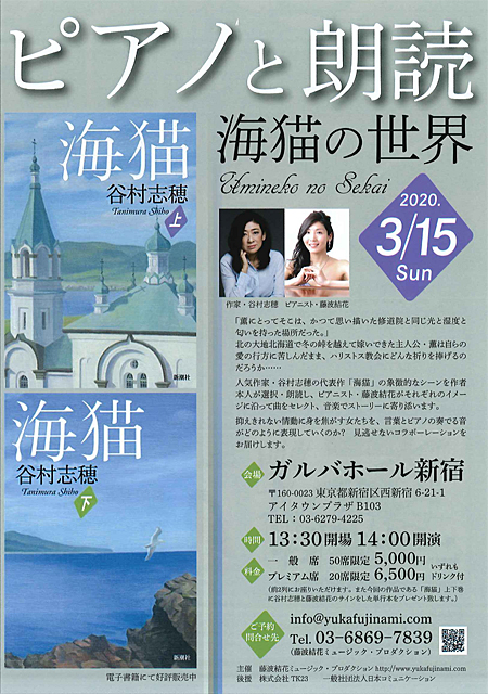 谷村志穂：ピアノと朗読「海猫の世界」