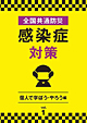 市原由美江DVD監修：「全国共通防災 感染症対策 Vol.1 個人で学ぼう・やろう編【DVD】」