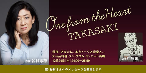  ラジオ高崎「クリスマス特番　One from the Heart ≪TAKASAKI≫」