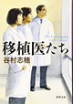 谷村志穂著書：「移植医たち」