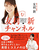 友利新著書：「読む 友利新チャンネル」