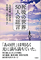 八代英輝著書：「死後の世界 50人の証言」