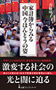 青樹明子著書：「家計簿からみる中国 今ほんとうの姿」