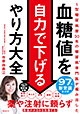 市原由美江新刊：「血糖値を自力で下げるやり方大全」