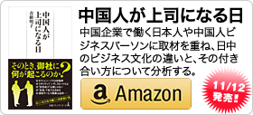 青樹明子著書：「中国人が上司になる日」