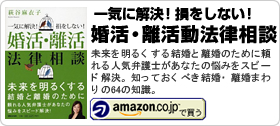 萩谷麻衣子著書：「一気に解決! 損をしない! 婚活・離活法律相談」