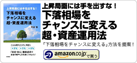 平田啓著書：「下落相場をチャンスに変える超・資産運用法〜上昇局面には手を出すな！」