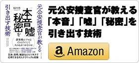 元公安捜査官が教える「本音」「嘘」「秘密」を引き出す技術