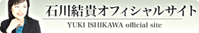 石川 結貴（いしかわ ゆうき）オフィシャルサイト