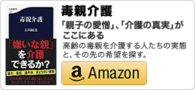 石川結貴著書：「毒親介護」