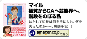 松尾知枝著書「マイル 極貧からCAへ芸能界へ、階段をのぼる私」