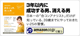 松尾知枝著書「3年以内に成功する男、消える男」