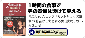 松尾知枝著書「1時間の食事で男の器量は透けて見える」