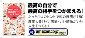 松尾知枝著書「最高の自分で最高の相手をつかまえる!」