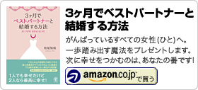 松尾知枝著書「3ヶ月でベストパートナーと結婚する方法」