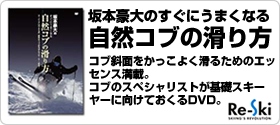 坂本豪大DVD：「坂本豪大のすぐにうまくなる自然コブの滑り方」ーカービングはできるが、悪雪やコブが苦手なスキーヤー必見！ー