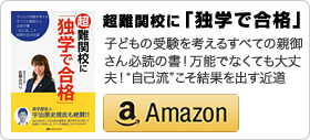 佐藤みのり共著「超難関校に『独学で合格』」