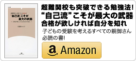 佐藤みのり著書「超難関校も突破できる勉強法！！“自己流”こそが最大の武器～合格が欲しければ自分を知れ～」