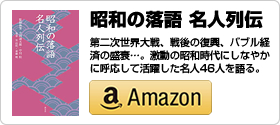 重藤暁共著書：「昭和の落語名人列伝」（淡交社）