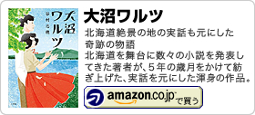 谷村志穂著書：「大沼ワルツ」