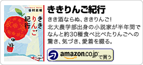 谷村志穂著書：「ききりんご紀行」