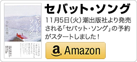 谷村志穂著書「セバット・ソング」