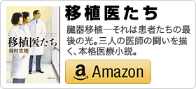 谷村志穂著書「移植医たち」