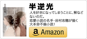 谷村志穂著書「半逆光」」