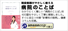 友利新著書：「現役医師がやさしく教える 病院のことば」