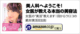 友利新 著書「美人科へようこそ！女医が教える本当の美容法」