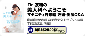 Dr.友利の美人科へようこそ マタニティ外来編 妊娠・出産Q＆A64」