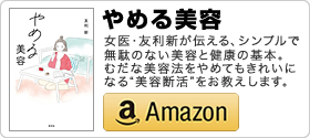 友利新 著書「やめる美容」