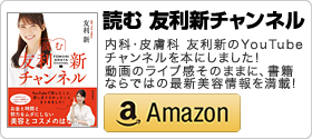 友利新 著書「読む 友利新チャンネル」