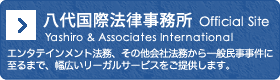 八代国際法律事務所 Official Site - エンタテイメント法務、その他会社法務から一般民日事件に至るまで、幅広いリーガルサービスをご提供します。