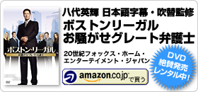 八代英輝 日本語字幕・吹替監修「ボストン・リーガル お騒がせグレート弁護士」