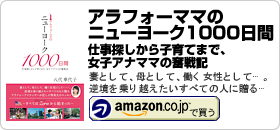 八代華代子著書：「アラフォーママのニューヨーク1000日間―仕事探しから子育てまで、女子アナママの奮戦記」